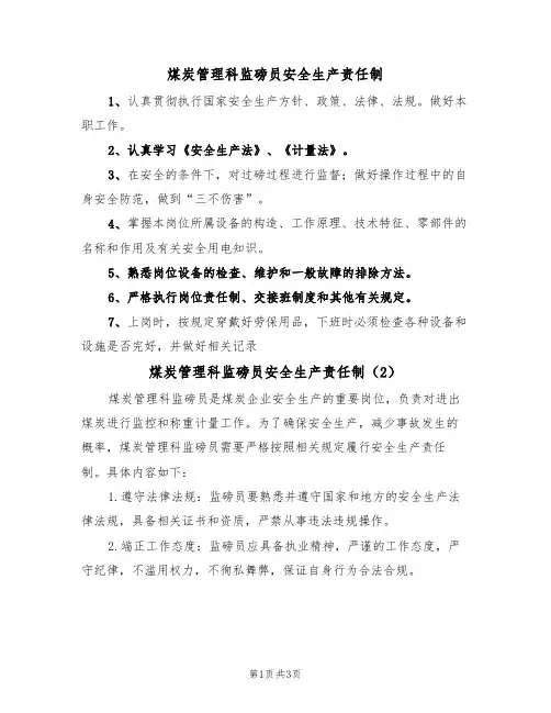 煤炭管理科监磅员安全生产责任制（3篇）