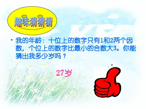 五年级下册数学课件-1.5 倍数与因数—整理与复习 ︳西师大版(共25张PPT)