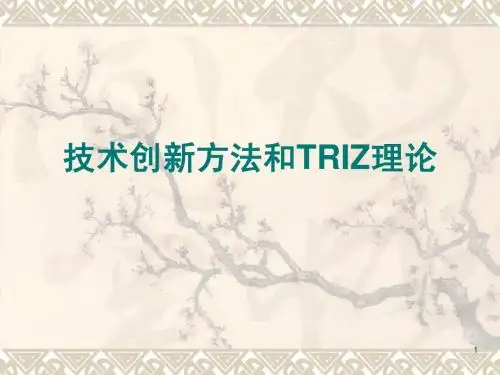 TRIZ理论_创新思维