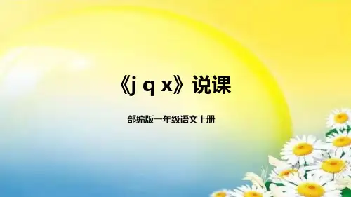 部编版一年级语文上册6《 j q x》说课课件含教学反思(共25张PPT)