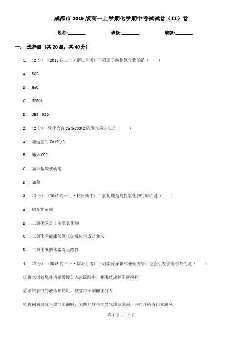 成都市2019版高一上学期化学期中考试试卷(II)卷