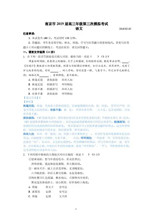 2019年05月05日南京市高三年级第三次模拟考试卷(解析版)