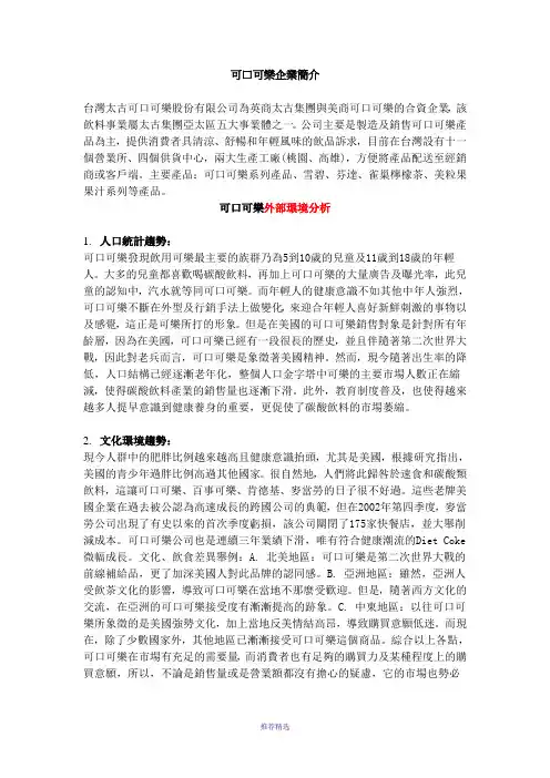 可口可乐外部环境分析
