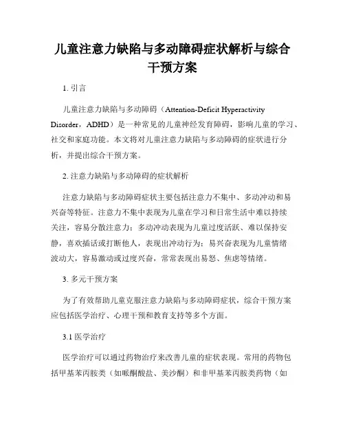 儿童注意力缺陷与多动障碍症状解析与综合干预方案