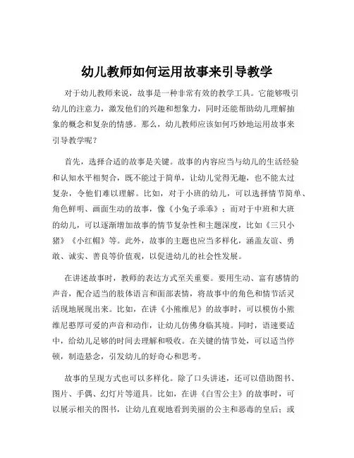 幼儿教师如何运用故事来引导教学
