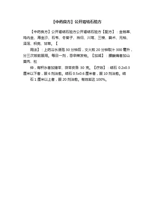 〖中药良方〗公开肾结石验方