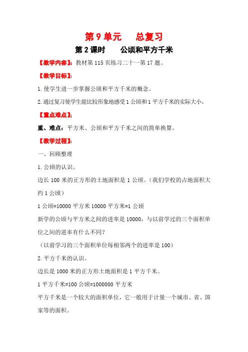 人教版数学  四年级上册第9单元  第2课时   公顷和平方千米  教案