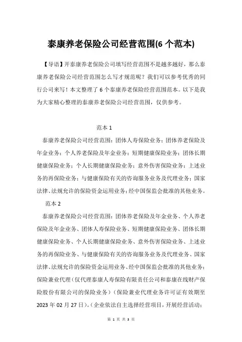泰康养老保险公司经营范围(6个范本)
