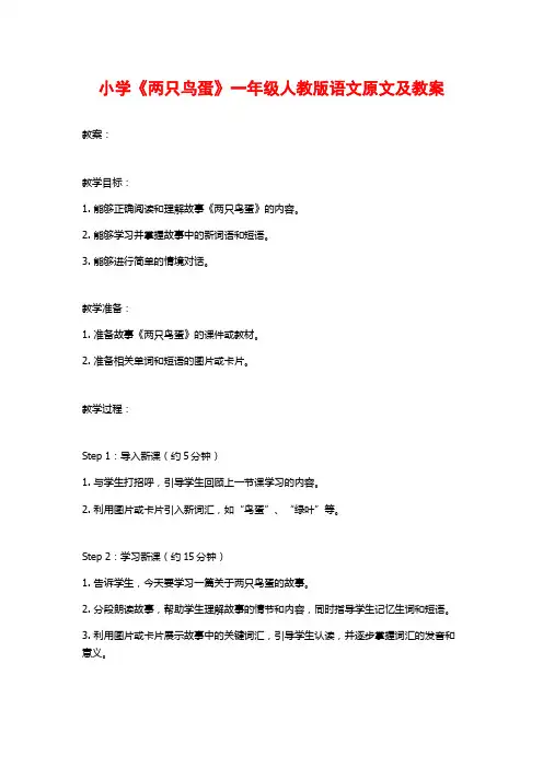 小学《两只鸟蛋》一年级人教版语文原文及教案