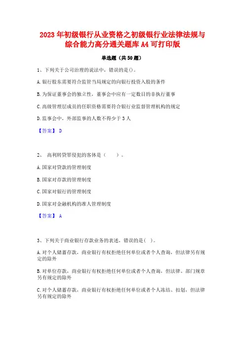 2023年初级银行从业资格之初级银行业法律法规与综合能力高分通关题库A4可打印版