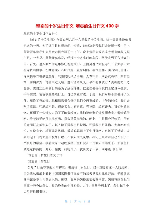 难忘的十岁生日作文 难忘的生日作文400字