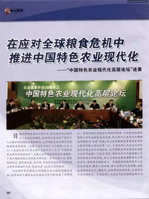 在应对全球粮食危机中推进中国特色农业现代化——“中国特色农业现代化高层论坛”述要