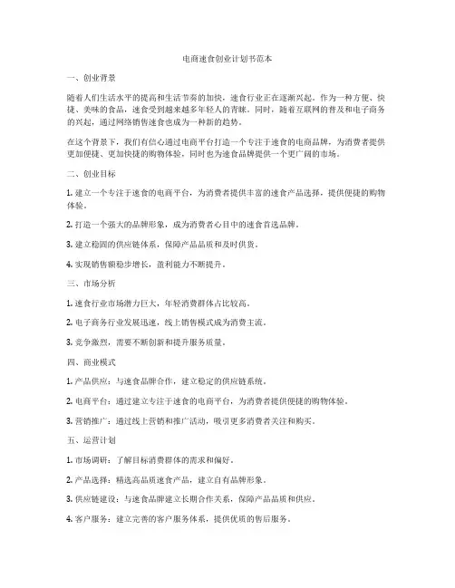 电商速食创业计划书范本