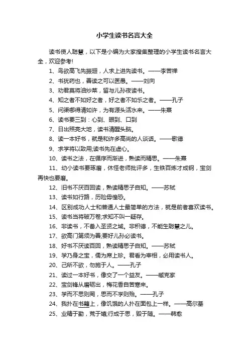 小学生读书名言大全