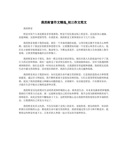 我的财富作文精选_初三作文范文