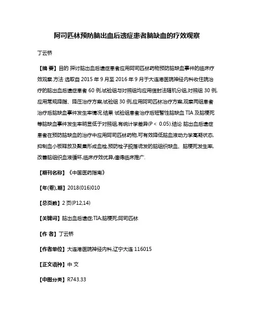 阿司匹林预防脑出血后遗症患者脑缺血的疗效观察
