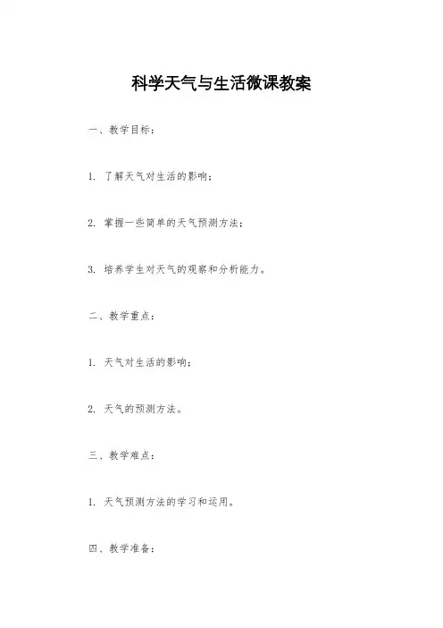 科学天气与生活微课教案