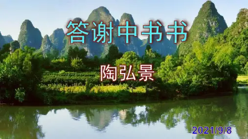 《答谢中书书》优秀PPT课件