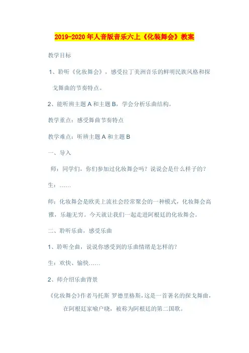 2019-2020年人音版音乐六上《化装舞会》教案