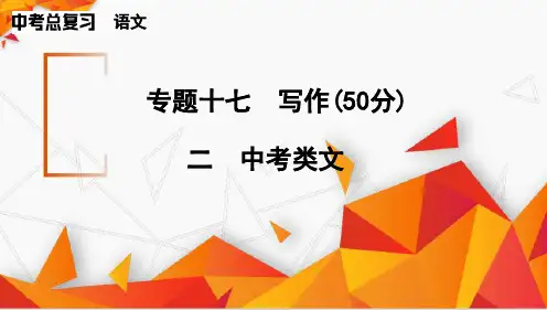 2025年湖南省中考语文一轮复习：写作《中考类文》课件(共59张PPT)
