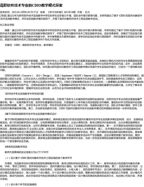 高职软件技术专业的CDIO教学模式探索