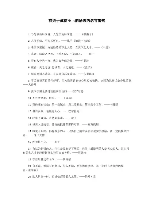有关于诚信至上的励志的名言警句