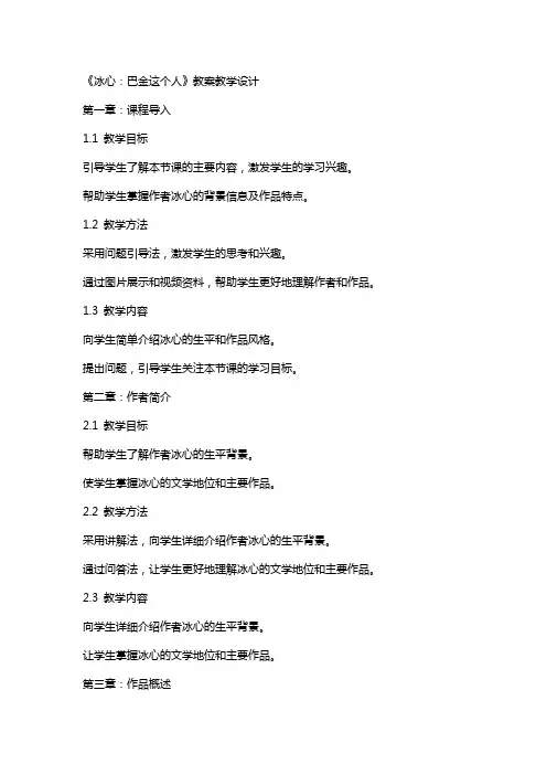 冰心：巴金这个人 教案教学设计