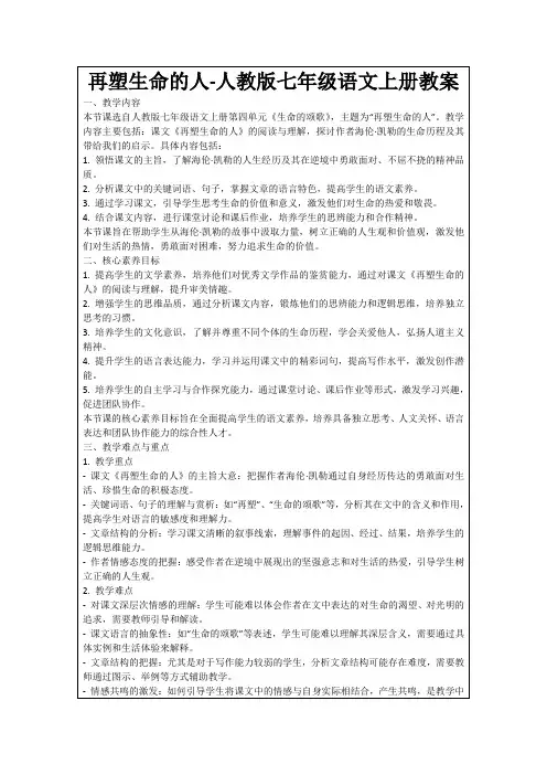 再塑生命的人-人教版七年级语文上册教案