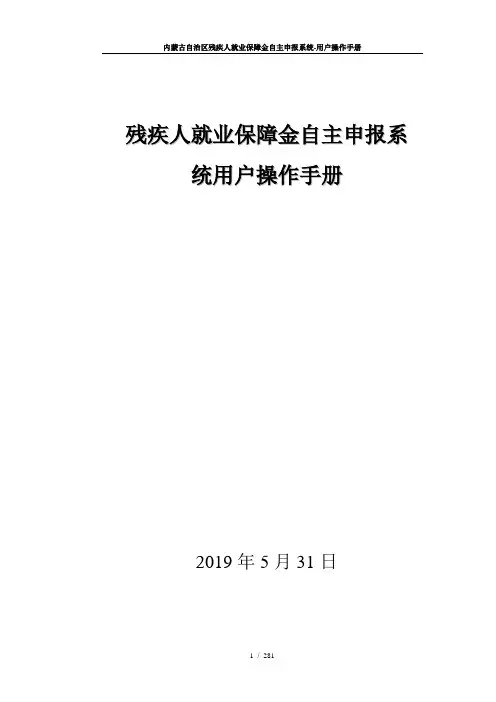 内蒙古残保金自主申报系统操作手册