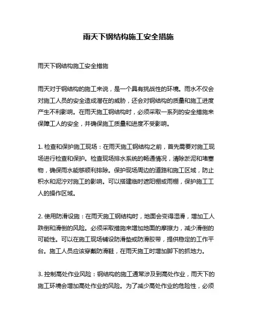 雨天下钢结构施工安全措施