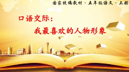 五年级上册语文口语交际：我最喜欢的人物形象部编版