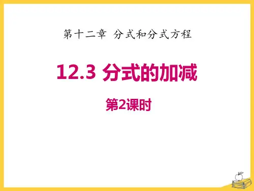 冀教版八年级数学上册_12.3 第2课时 分式的混合运算PPT课件