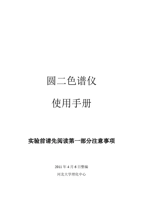 圆二色谱仪使用.