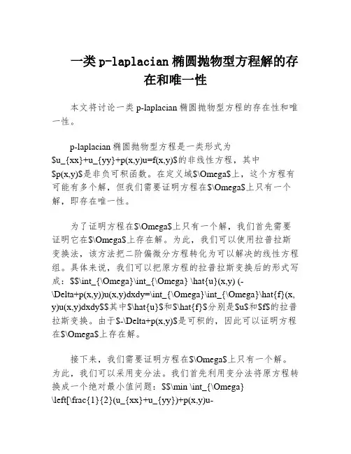 一类p-laplacian椭圆抛物型方程解的存在和唯一性