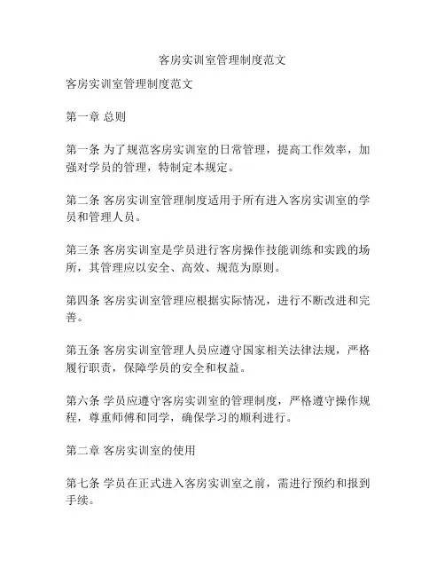 客房实训室管理制度范文