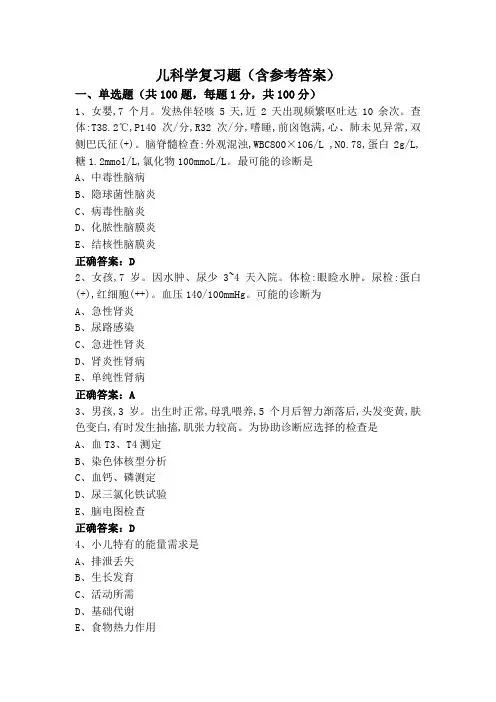 儿科学复习题(含参考答案)