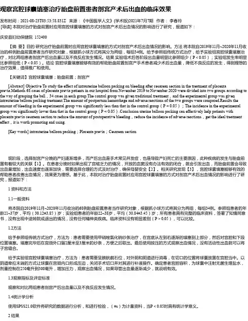 观察宫腔球囊填塞治疗胎盘前置患者剖宫产术后出血的临床效果