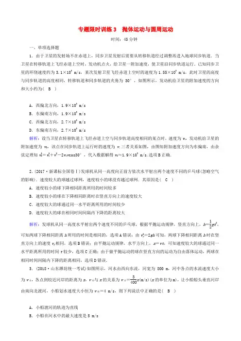 2019届高考物理二轮复习  专题限时训练3抛体运动与圆周运动-有答案