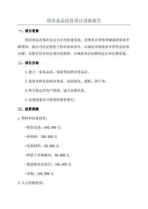 烘培食品投资项目预算报告