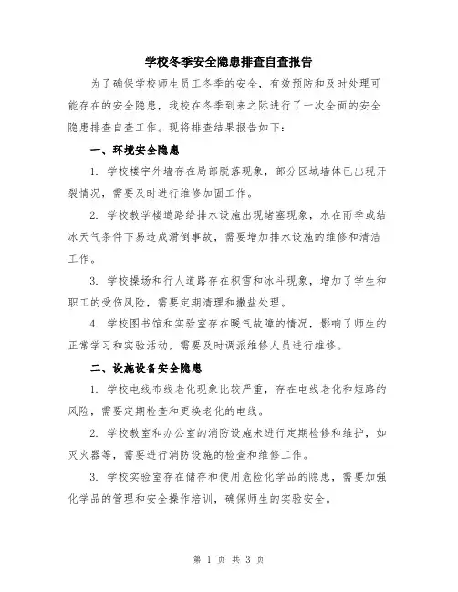 学校冬季安全隐患排查自查报告