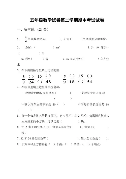 2017-2018学年人教版五年级下册数学期中检测试卷精品试卷(26)