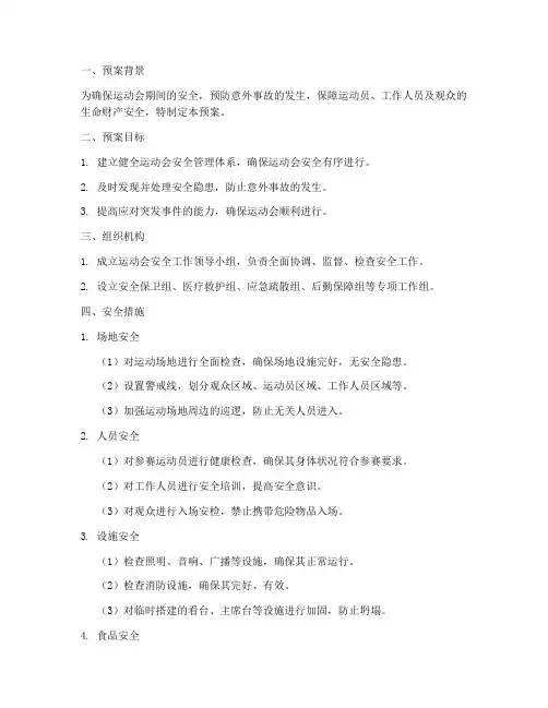 运动会安全预案及紧急措施