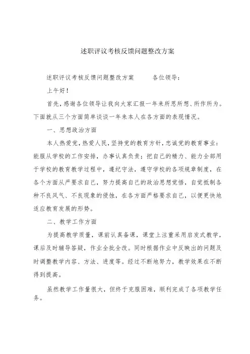述职评议考核反馈问题整改方案