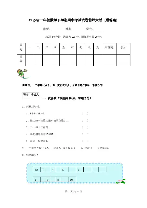 江苏省一年级数学下学期期中考试试卷北师大版 (附答案)
