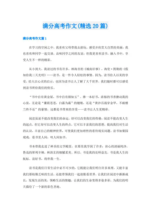 满分高考作文(精选20篇)