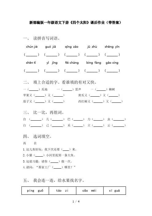 新部编版一年级语文下册《四个太阳》课后作业(带答案)