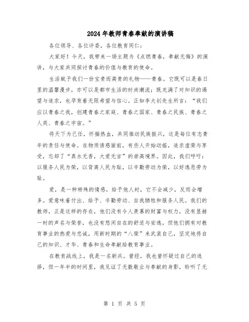 2024年教师青春奉献的演讲稿（3篇）