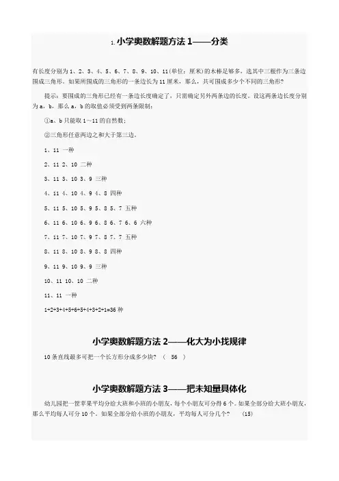 小学奥数解题方法例举(学生版)