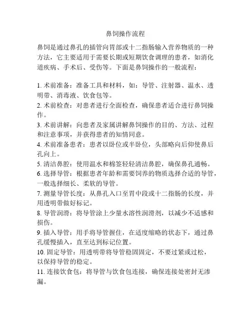 鼻饲操作流程