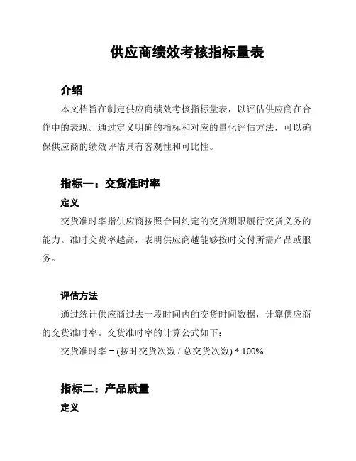供应商绩效考核指标量表